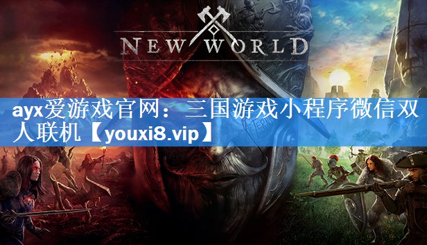 三国游戏小程序微信双人联机