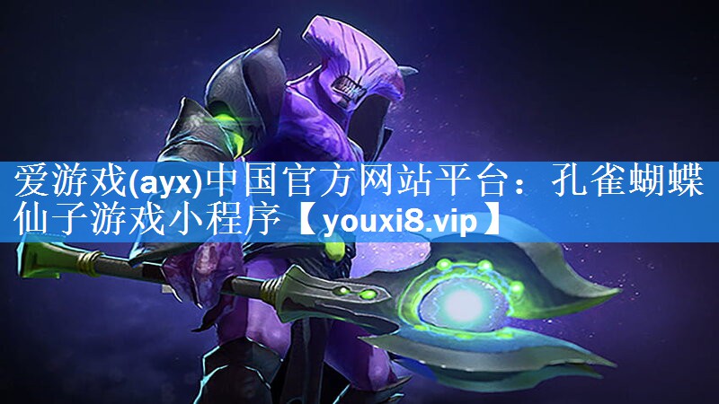 孔雀蝴蝶仙子游戏小程序 孔雀蝴蝶仙子游戏小程序