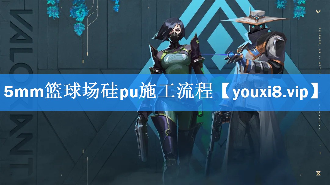 5mm篮球场硅pu施工流程